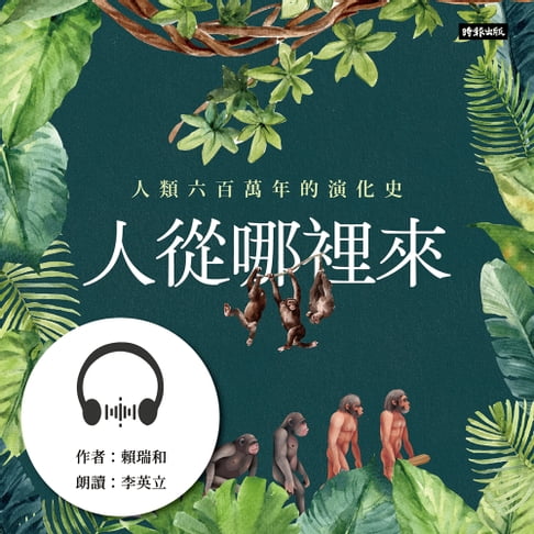 【有聲書】人從哪裡來：人類六百萬年的演化史 0