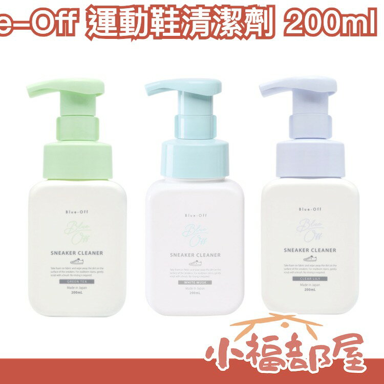 日本製 Blue-Off 運動鞋清潔劑 泡沫鞋面清潔劑 💧 洗鞋神器 泡沫 洗劑 球鞋 去漬 鞋子清潔劑  鞋子清潔慕斯【小福部屋】