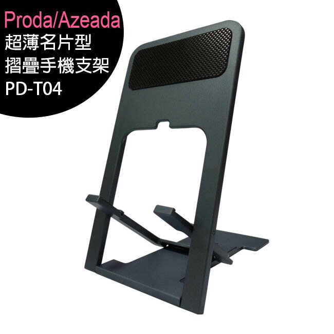 【一次10組】Proda/Azeada PD-T04 超薄名片型摺疊手機支架【APP下單最高22%回饋】
