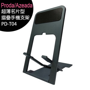 【一次10組】Proda/Azeada PD-T04 超薄名片型摺疊手機支架【APP下單最高22%點數回饋】