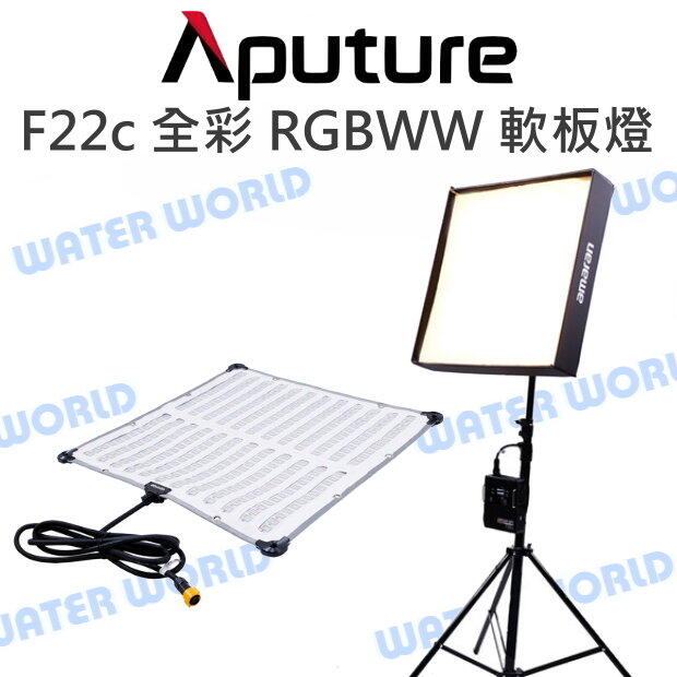 【中壢-水世界】Aputure 愛圖仕【Amaran F22c 全綵 RGBWW 軟板燈】軟布燈 攝影燈【中壢-水世界】