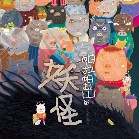 【有聲書】帕拉帕拉山的妖怪 0