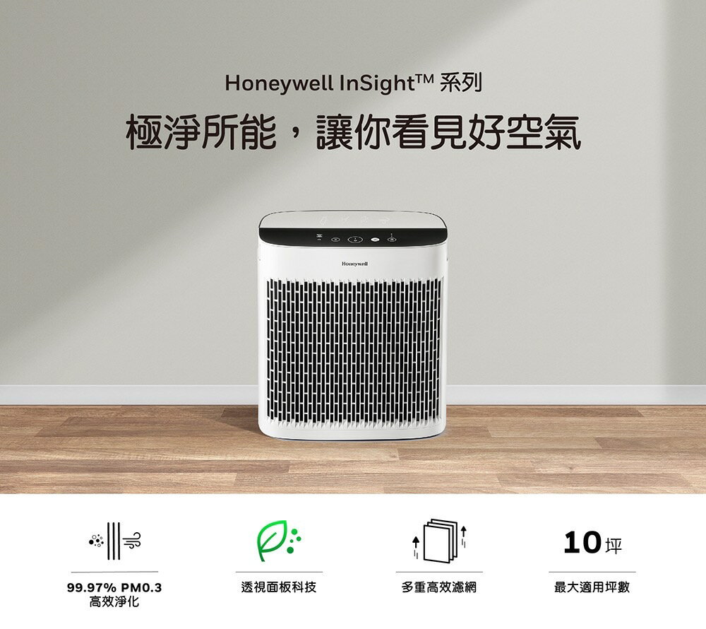 【免運費 全新公司貨 登陸馬達五年保固】Honeywell InsightTM HPA5250WTWV1 清淨機 空氣清淨機 HPA5250 8