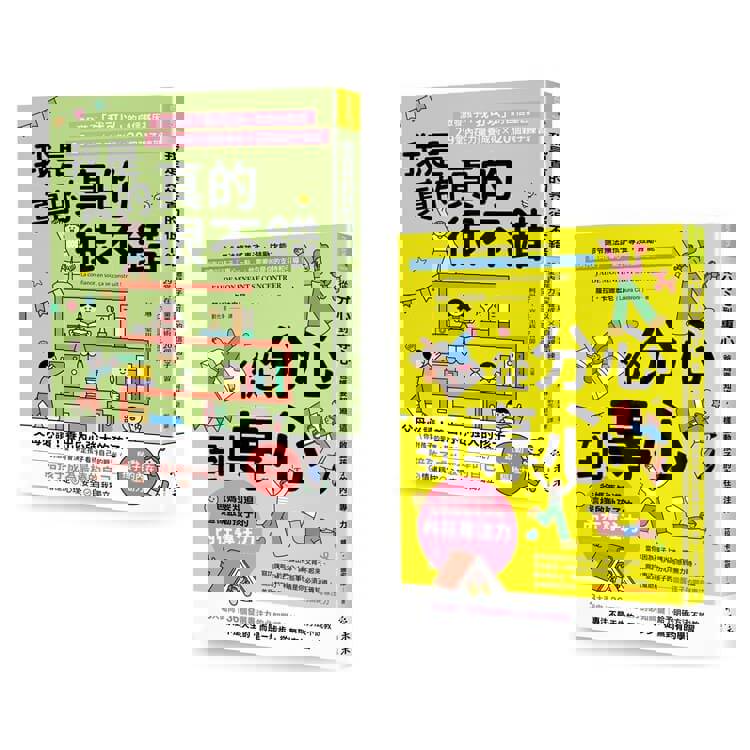 自信起步走！專注力X自信心練習套書：《我是真的真的很不錯》+《從分心到專心》
