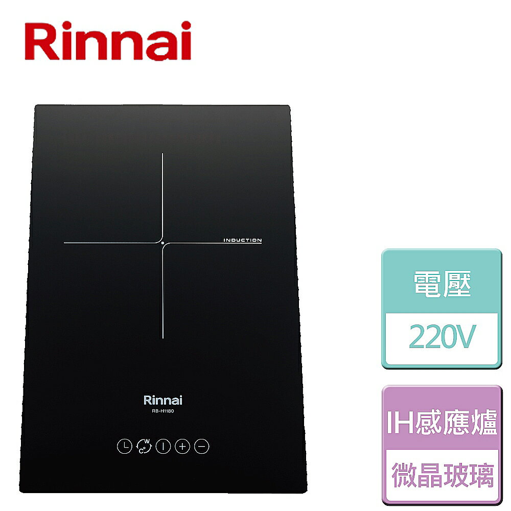 【林內 Rinnai】IH智慧感應單口爐(RB-H1180)-北北基含基本安裝