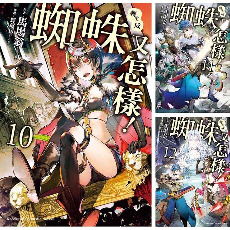 轉生成蜘蛛又怎樣！（10~16）完+Ex