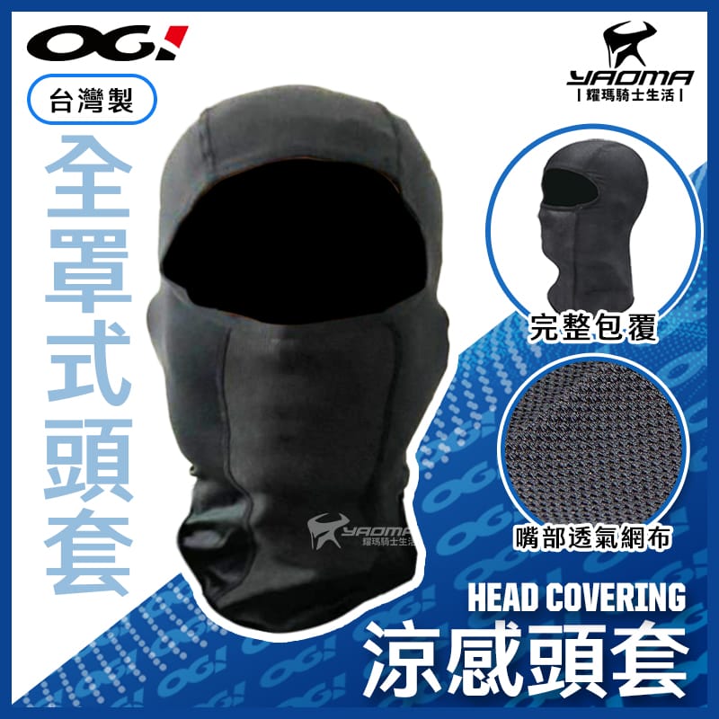 OGI 涼感頭套 冰絲頭套 全罩式 透氣網布 伸縮彈性 臺灣製 排汗 透氣 騎士機能配件 耀瑪騎士機車安全帽部品