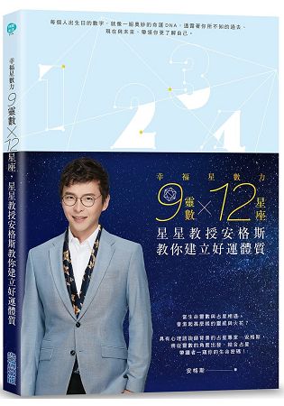 幸福星數力：9靈數X 12星座，星星教授安格斯教你建立好運體質