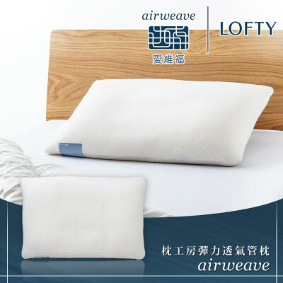 LOFTY 枕工房|airweave 愛維福 彈力透氣管枕 4號 (百年專業睡枕品牌100%日本製 透氣可水洗 支撐力佳 分散體壓)