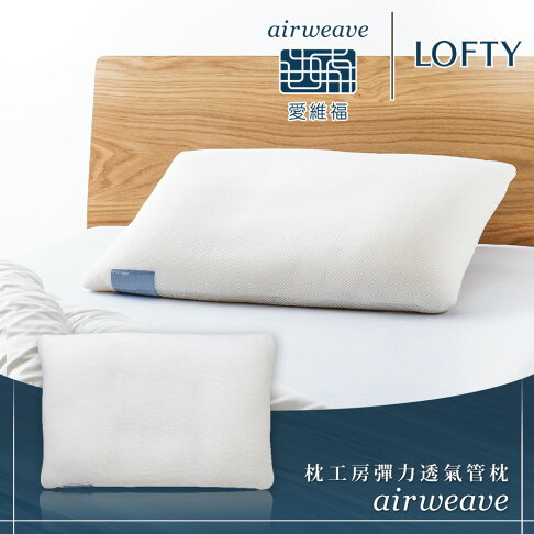 LOFTY 枕工房|airweave 愛維福 彈力透氣管枕 4號 (百年專業睡枕品牌100%日本製 透氣可水洗 支撐力佳 分散體壓) 0