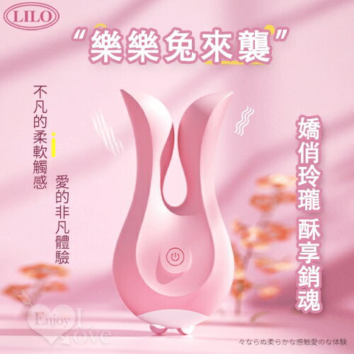 【送清潔粉】LILO 來樂 ‧ 樂樂兔來襲 內外雙震兔耳猛夾撩動按摩器﹝12頻激顫雙馬達+舒適矽膠+便捷充電﹞櫻花粉【特別提供保固6個月】