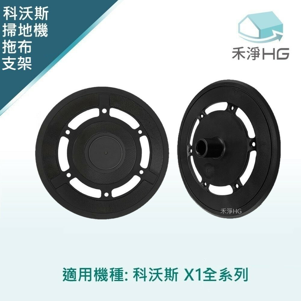 【禾淨家用HG】ECOVACS科沃斯 X1 全系列 副廠掃地機配件 拖布支架(2入/組)