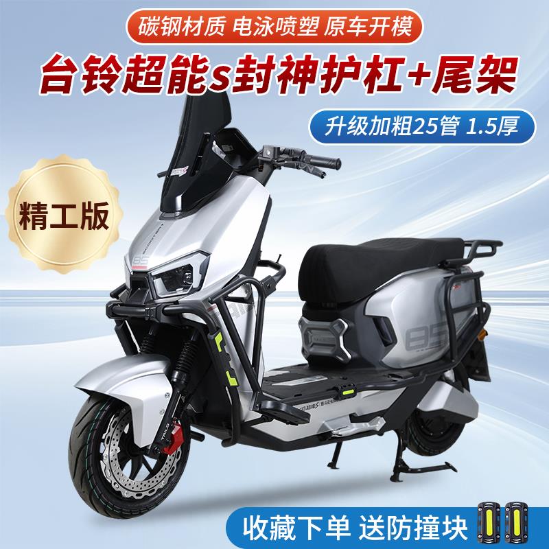 【臺灣公司 超低價】適用臺鈴火眼機甲3封神全車護槓加粗保險槓加厚防摔槓尾架/後貨架