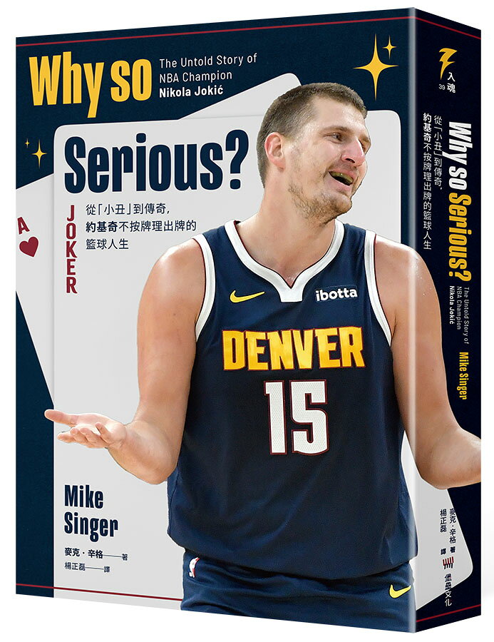 Why so Serious?：從「小丑」到傳奇.約基奇不按 2