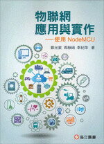 物聯網應用與實作－使用NodeMCU (1版) 鄭光欽、周靜娟、李紀萍 2019 高立