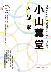 小山薰堂人脈學 | 拾書所