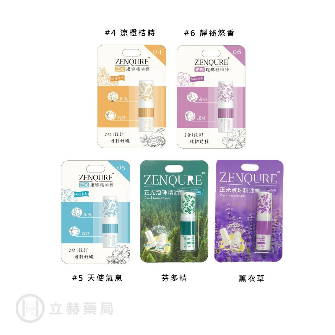ZENQURE 正光 滾珠精油棒 二合一設計 (多款香味) 2mL/瓶 提神醒腦 舒緩頭痛 局部止癢 公司貨【立赫藥局】