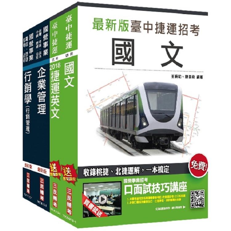 臺中捷運甄試[經營管理類組-專員（企劃行銷類）]套書
