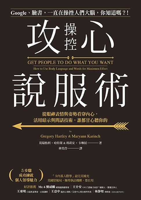 【電子書】攻心操控說服術：從「眼神表情」與「姿勢」看穿內心想法，活用「暗示與問話五技術」，無論誰都甘心聽你的