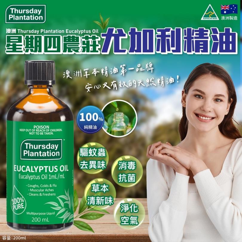 【Thursday Plantation星期四農莊】純尤加利精油200ml