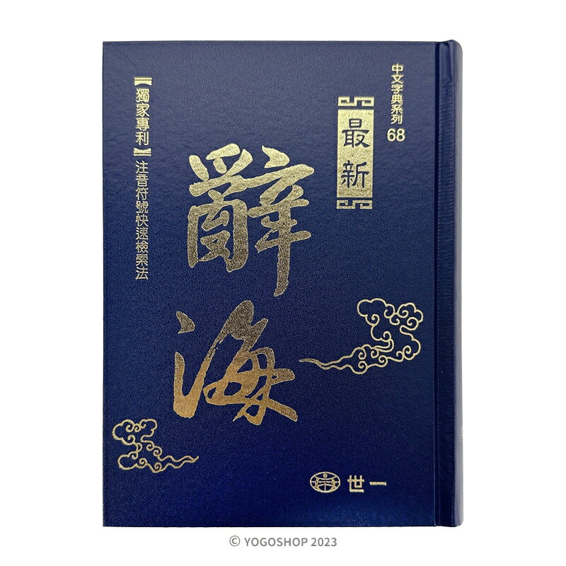 世一 最新 辭海 B5026 /一本入(定480) 25開 精裝 版   國語辭典 學生字典 國語字典 世一國語辭典【領券滿額再折千12/31止】 1