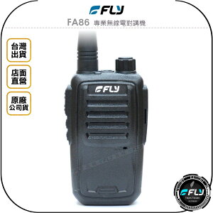 《飛翔無線3C》FLY FA86 專業無線電對講機◉公司貨◉業務通話◉餐廳連繫◉會場活動◉跟車旅遊◉FA-86