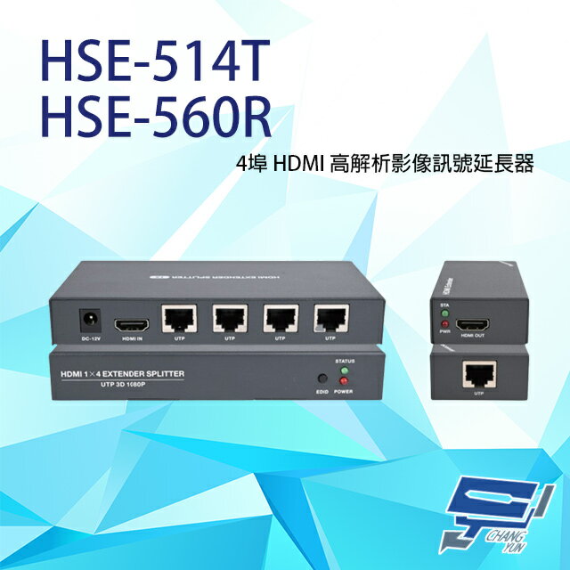 昌運監視器 HSE-514T+HSE-560R 4埠 HDMI 高解析影像訊號延長器 距離可達50M