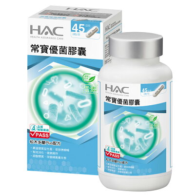 HAC 常寶優菌膠囊 新升級 (90粒/瓶)【杏一】