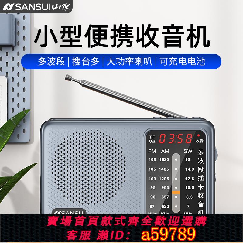 【台灣公司 可打統編】山水T39收音機全頻多功能插卡老年人專用便攜式全波段音響大音量