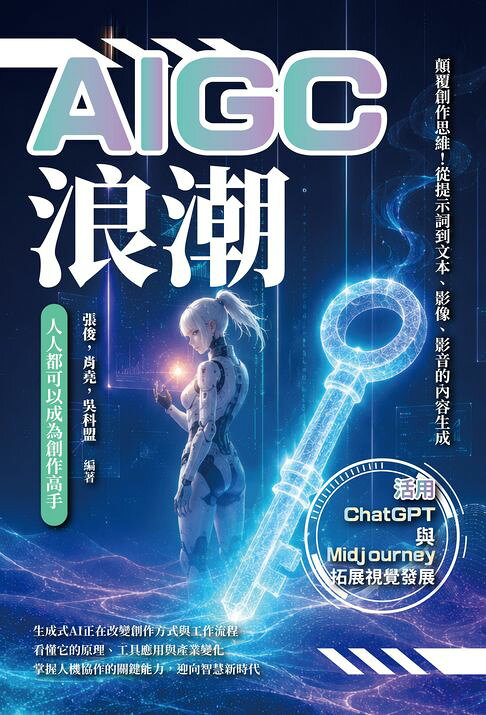 AIGC浪潮，人人都可以成為創作高手：顛覆創作思維！從提示詞到文本、影像、影音的內容生成，活用ChatGPT與Midjourney拓展視覺發展【電子書】
