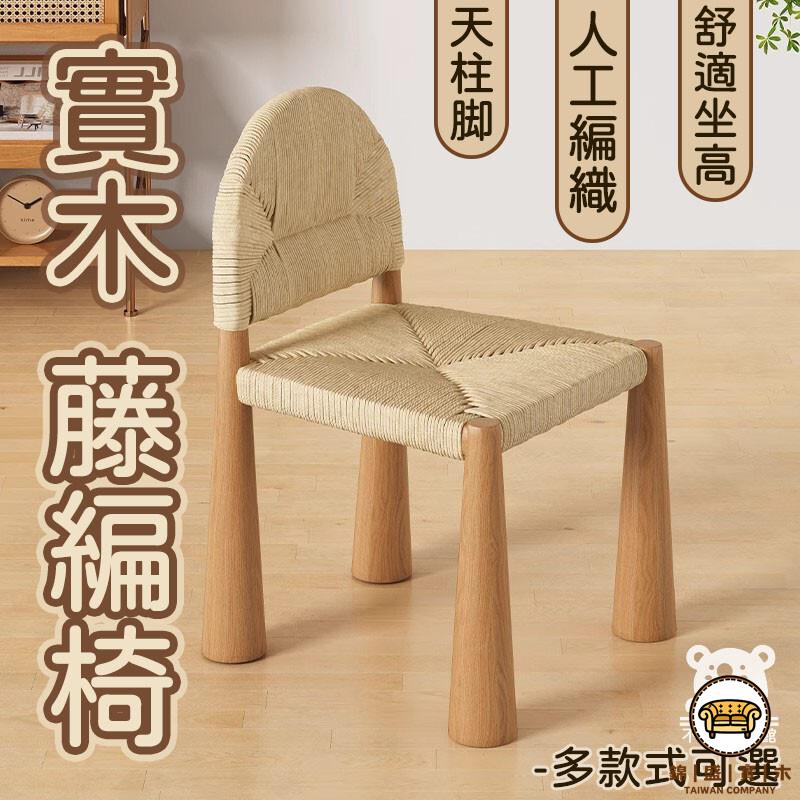 可開發票 工廠現貨 【實木藤椅 宅配免運】奶油風實木椅 極簡風椅子 復古實木藤椅 繩編織椅 單人椅 侘寂風藤編椅 家用餐椅 特惠/全館折扣 售後保障 j547