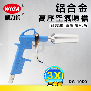 WIGA 威力鋼工具 DG-10DX 鋁合金高壓空器噴槍 [3倍風量設計]