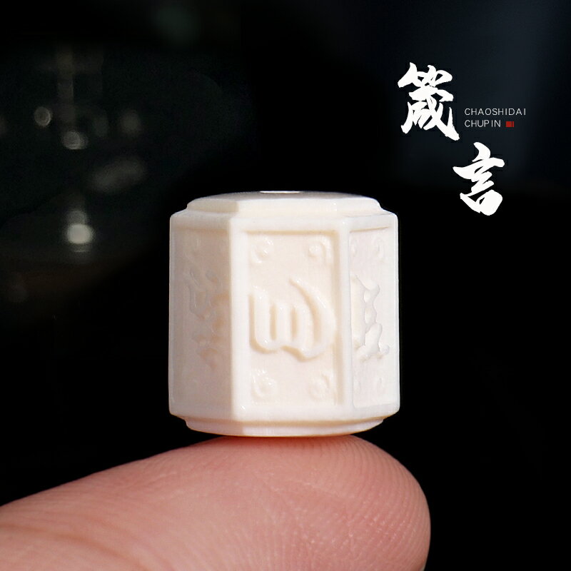 猛獁象牙雕刻六字真言桶珠隔珠散珠猴頭星月菩提佛珠手串diy配飾