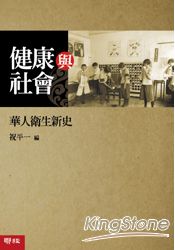 健康與社會：華人衛生新史 | 拾書所