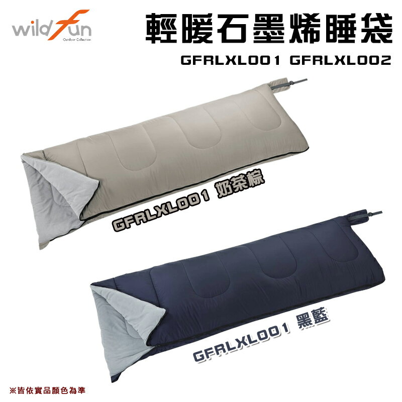 【露營趣】臺灣製 WildFun 野放 GFRLXL001 GFRLXL002 輕暖石墨烯睡袋 可拼接全開 信封型睡袋 科技保暖棉 居家 露營