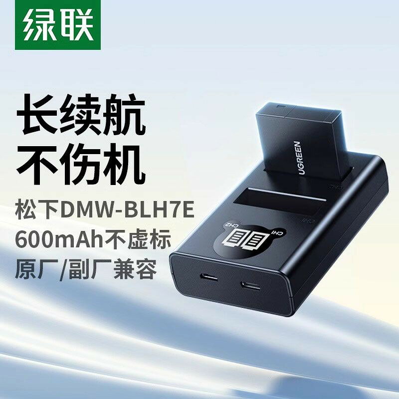 【 Panasonic相機專用】DMW-BLH7E 電池 高容量 長效待機 支援LX10 GM5 GF7 GF8 GF9 GF10 適用機種