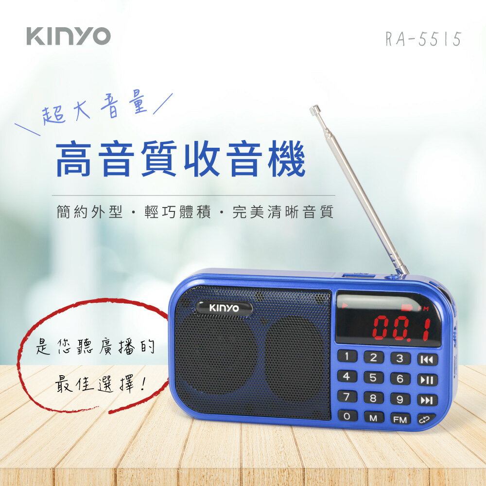 KINYO/耐嘉/大聲量口袋型USB收音機/RA-5515-1/收音機/FM/拉杆式天線/USB/TF插卡/過充保護