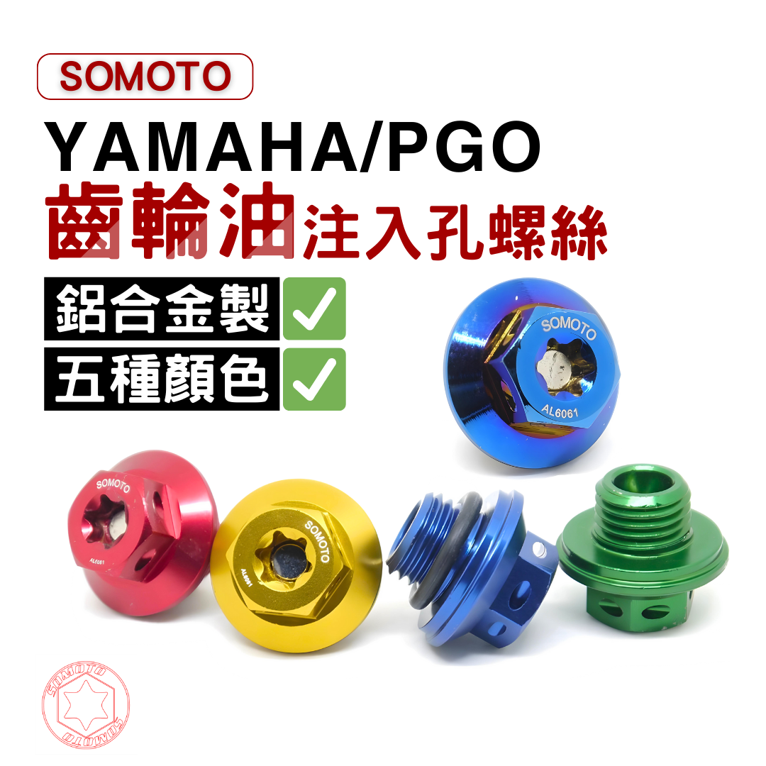 SOMOTO台灣製造  YAMAHA PGO 專用 齒輪油注入孔 專利螺絲 勁戰 SMAX FORCE 通用雷霆王正時孔 附O環