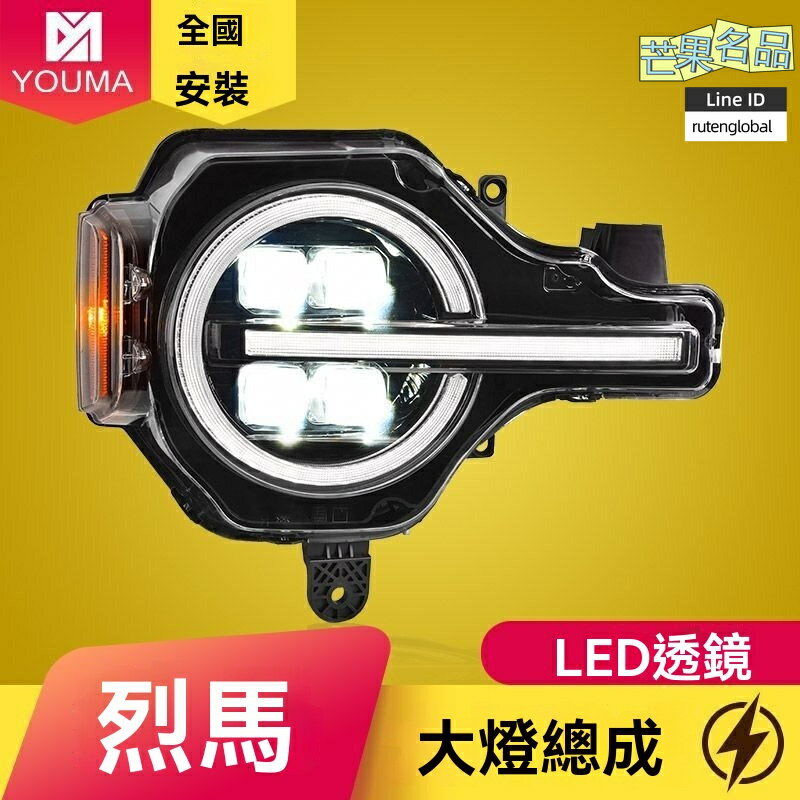 【流水轉向】福特烈馬大燈 大燈總成 LED大燈 改裝大燈 動態日行燈 雙光透鏡 專車專用 無損安裝 20-24款適配