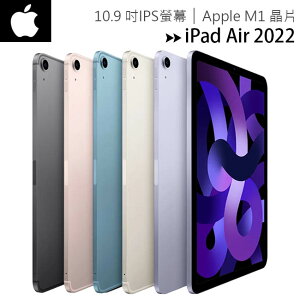 Apple iPad Air 5 10.9吋2022第5代平板電腦【WiFi 64G / 256G】【樂天APP下單9%點數回饋】