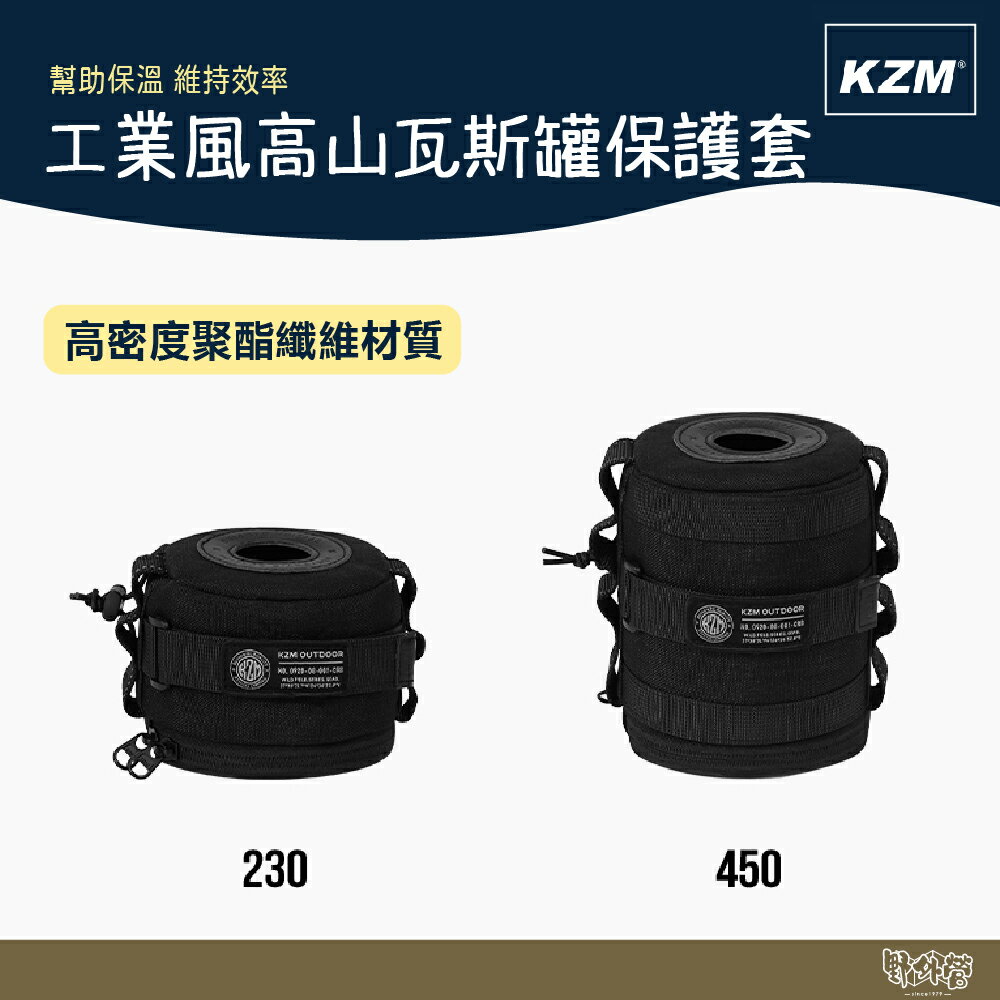 KAZMI KZM 工業風高山瓦斯罐保護套 230g/450g【野外營】瓦斯罐 保護套 露營 登山 野炊