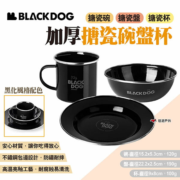 【BLACKDOG】加厚搪瓷碗盤杯-不鏽鋼包邊款 三款可選 搪瓷碗 搪瓷盤 搪瓷杯 餐具 碗盤 水杯 露營 悠遊戶外