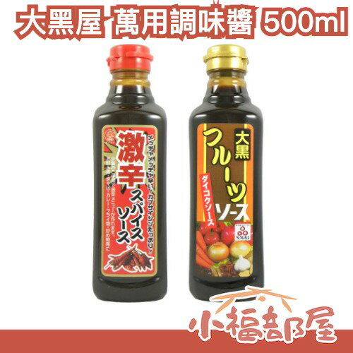 日本 大黑屋 萬用調味醬 500ml 激辛 水果風味 甘醇 炒麵 炸物 百搭 靈魂醬汁 中秋節 烤肉 露營 調味料 辣醬【小福部屋】