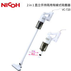 【日本NICOH】 輕量大吸力手持直立兩用吸塵器 VC-720 *
