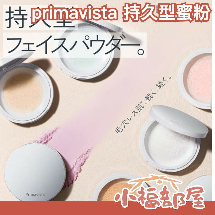 日本 sofina primavista 控油蜜粉 持久蜜粉 修飾蜜粉 膚色矯正 均勻膚色 毛孔遮瑕 油肌救星 定妝 補妝【小福部屋】