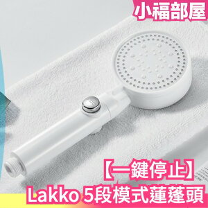 日本 Lakko 5段模式蓮蓬頭 除氯 多重過濾 一鍵停止 衛浴用品 洗澡 頭皮護理 淋浴用品 泡澡 沖洗 沐浴用具【小福部屋】