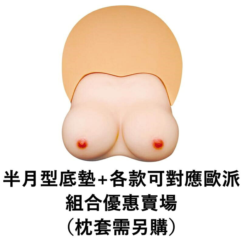 限時優惠★ TMA 。 歐派枕套專用半月型底墊+歐派 組合區 【 OGC株式會社 】【本商品含有兒少不宜內容】