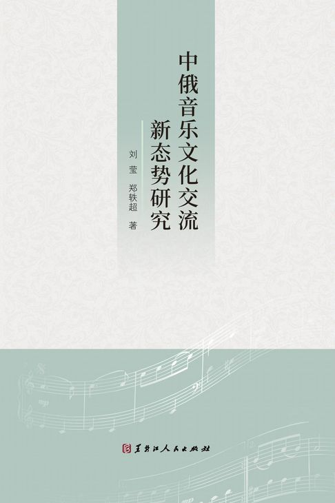 中俄音乐文化交流新态势研究【電子書】