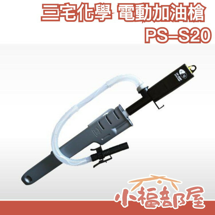 【PS-S20】日本 三宅化學 電動加油槍 汽機車煤油暖爐(中油4公升煤油桶可用) 新款附套【小福部屋】