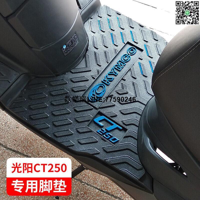 臺灣現貨現貨速發哦-適用於光陽賽艇CT250腳墊CT300機車踏板國四腳踏墊皮改裝配件